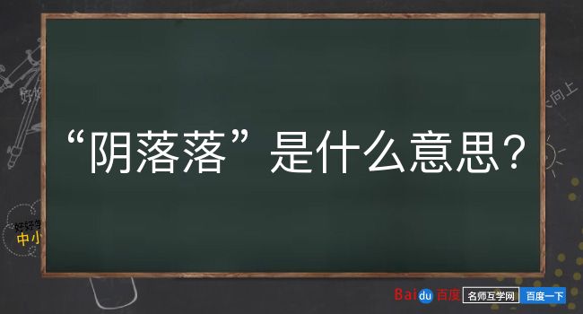 阴落落是什么意思？