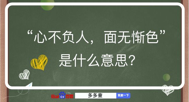 心不负人，面无惭色是什么意思？