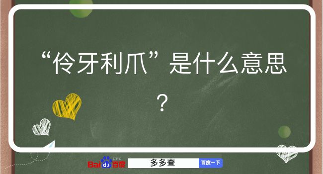 伶牙利爪是什么意思？