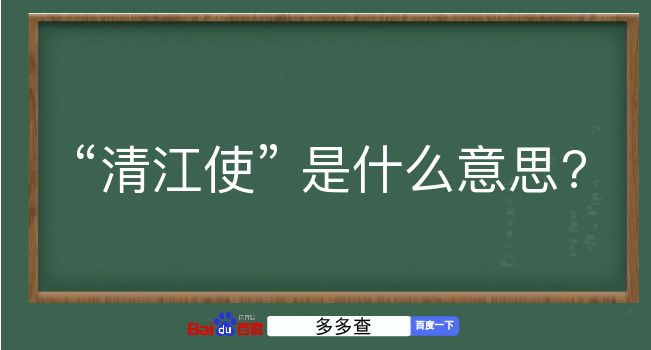 清江使是什么意思？