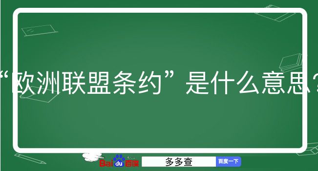 欧洲联盟条约是什么意思？