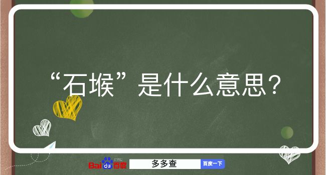 石堠是什么意思？