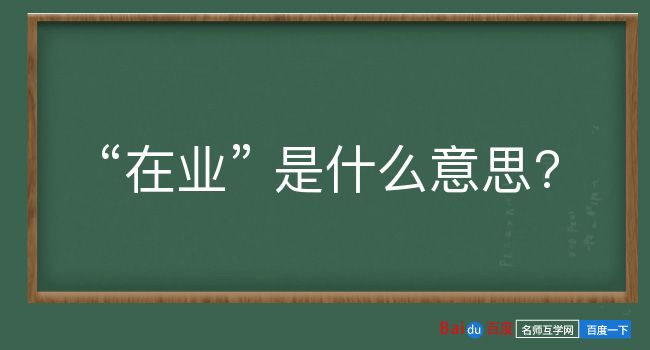 在业是什么意思？