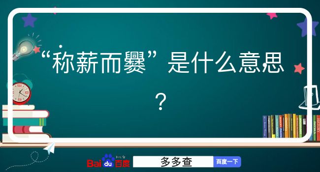 称薪而爨是什么意思？