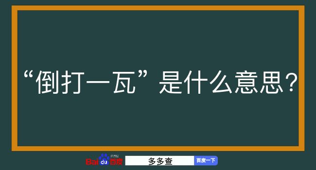 倒打一瓦是什么意思？