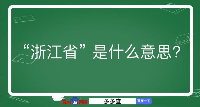 浙江省是什么意思？