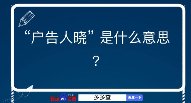 户告人晓是什么意思？