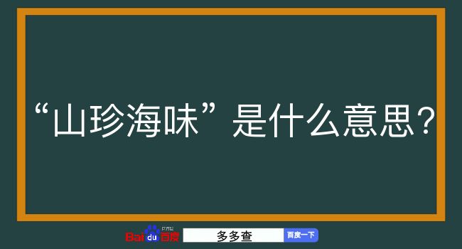 山珍海味是什么意思？