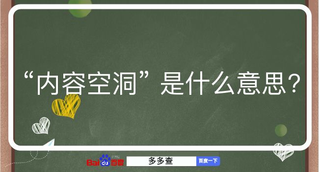 内容空洞是什么意思？