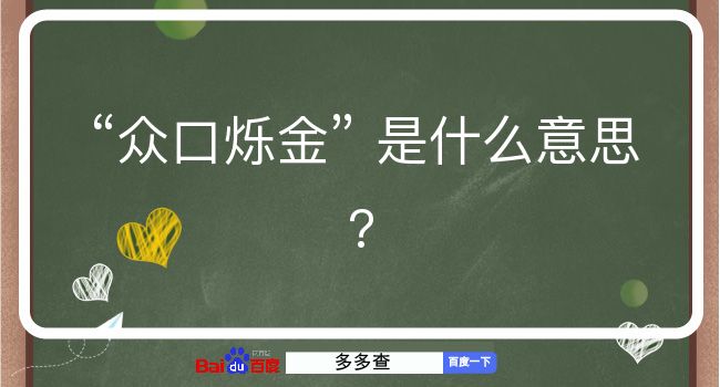 众口烁金是什么意思？