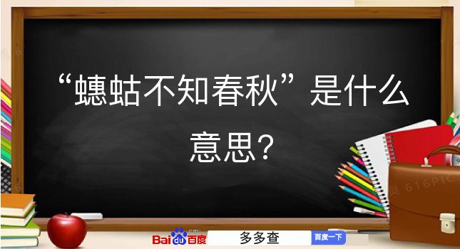 蟪蛄不知春秋是什么意思？