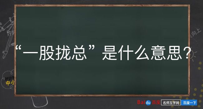 一股拢总是什么意思？