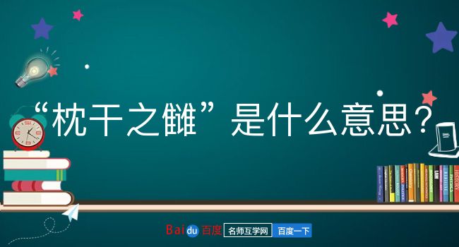 枕干之雠是什么意思？