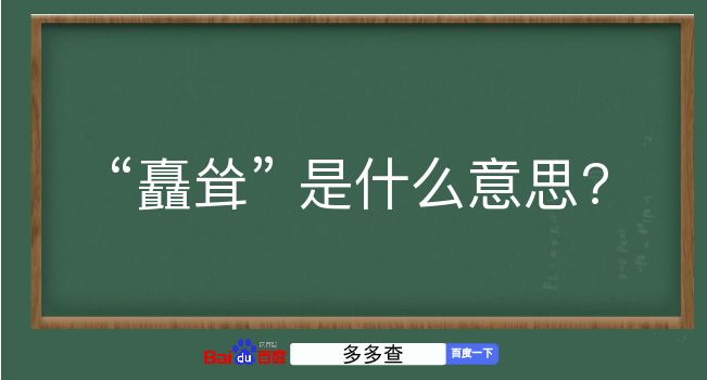 矗耸是什么意思？