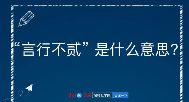 言行不贰是什么意思？