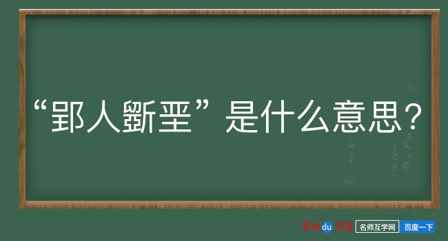 郢人斵垩是什么意思？