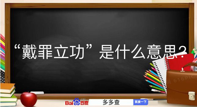 戴罪立功是什么意思？