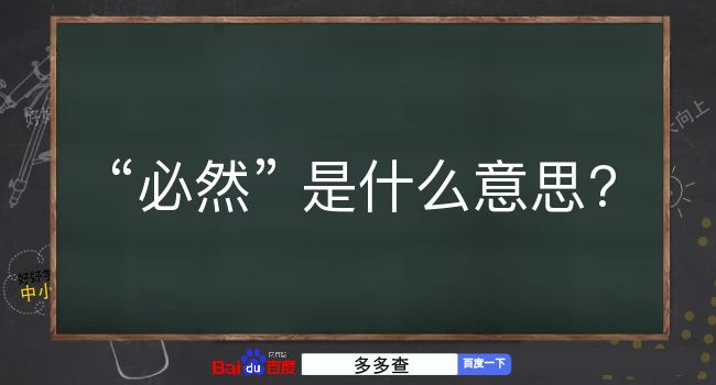 必然是什么意思？