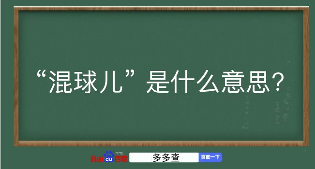 混球儿是什么意思？