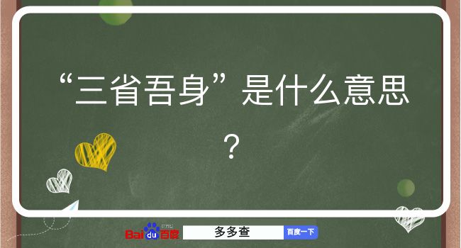 三省吾身是什么意思？