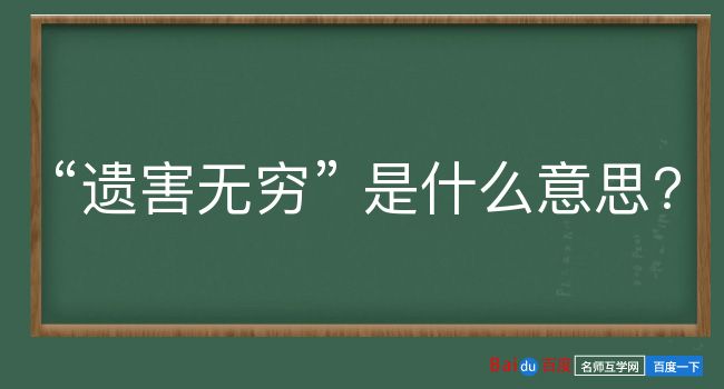 遗害无穷是什么意思？