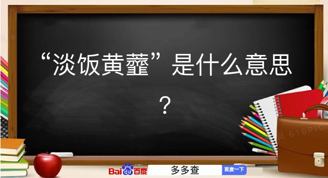 淡饭黄虀是什么意思？