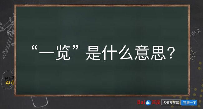 一览是什么意思？