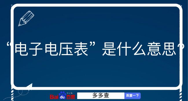 电子电压表是什么意思？