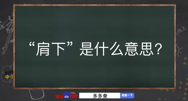 肩下是什么意思？