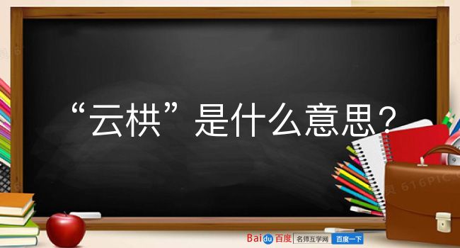 云栱是什么意思？