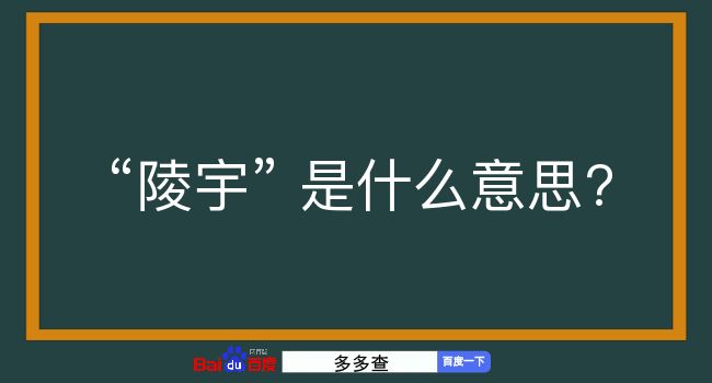 陵宇是什么意思？