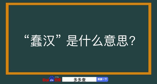 蠢汉是什么意思？