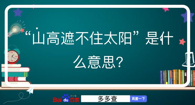 山高遮不住太阳是什么意思？