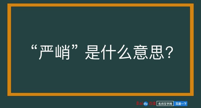 严峭是什么意思？