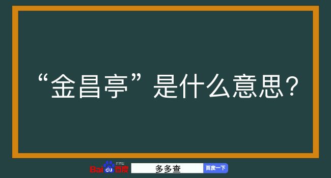 金昌亭是什么意思？