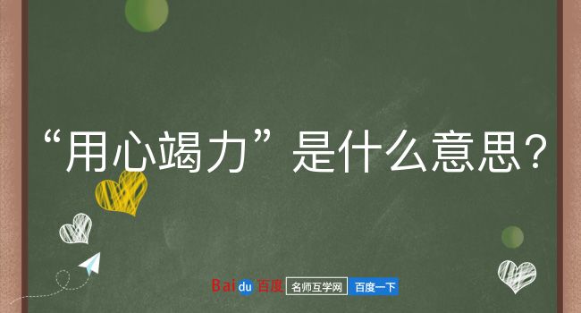 用心竭力是什么意思？