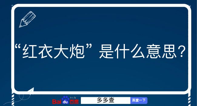 红衣大炮是什么意思？