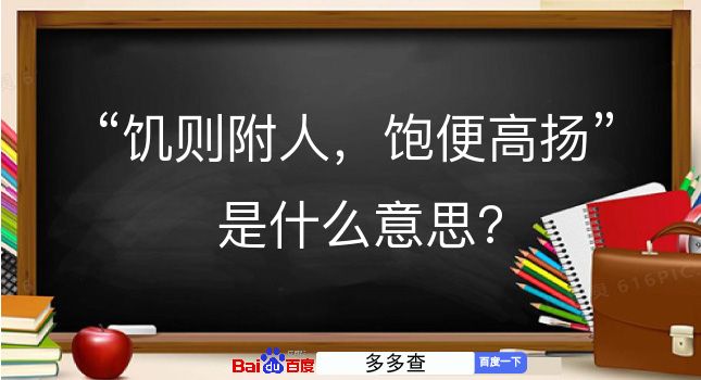 饥则附人，饱便高扬是什么意思？