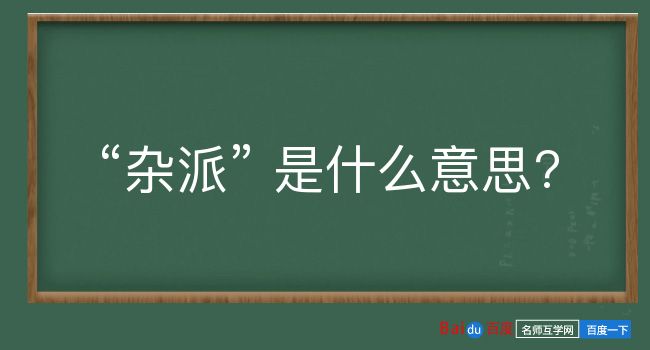 杂派是什么意思？