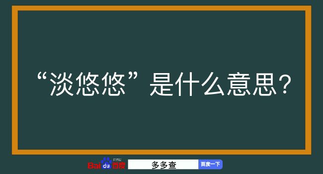 淡悠悠是什么意思？