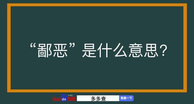 鄙恶是什么意思？