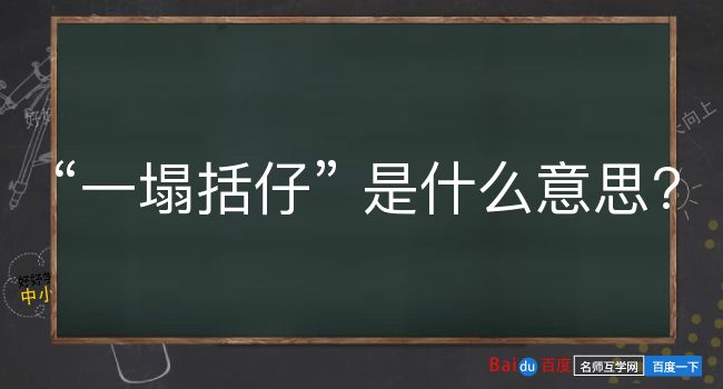 一塌括仔是什么意思？