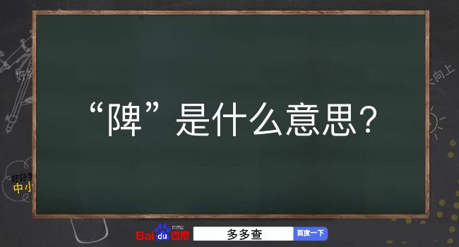 陴是什么意思？