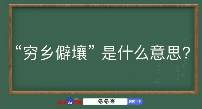 穷乡僻壤是什么意思？