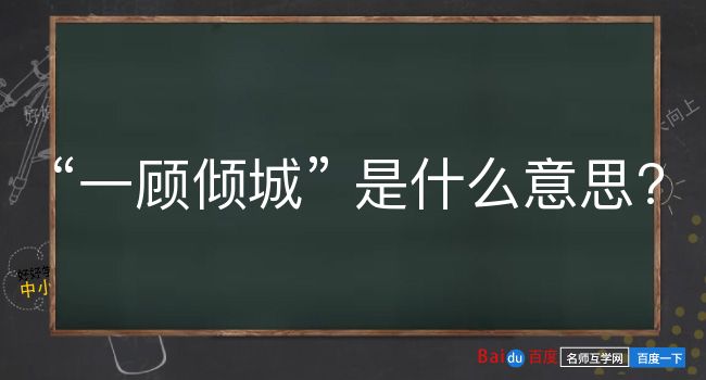 一顾倾城是什么意思？