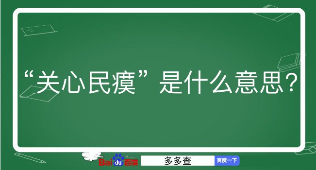 关心民瘼是什么意思？