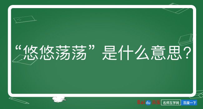 悠悠荡荡是什么意思？