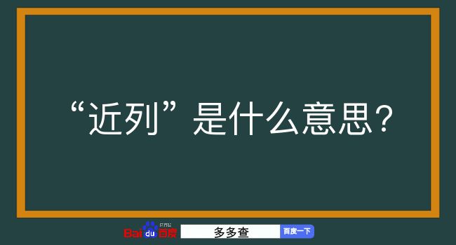 近列是什么意思？