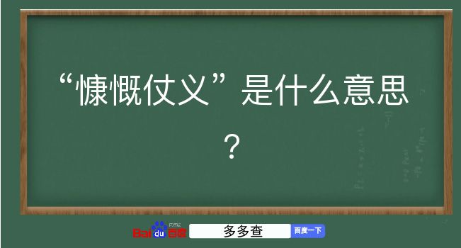 慷慨仗义是什么意思？