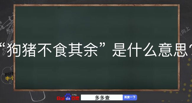 狗猪不食其余是什么意思？